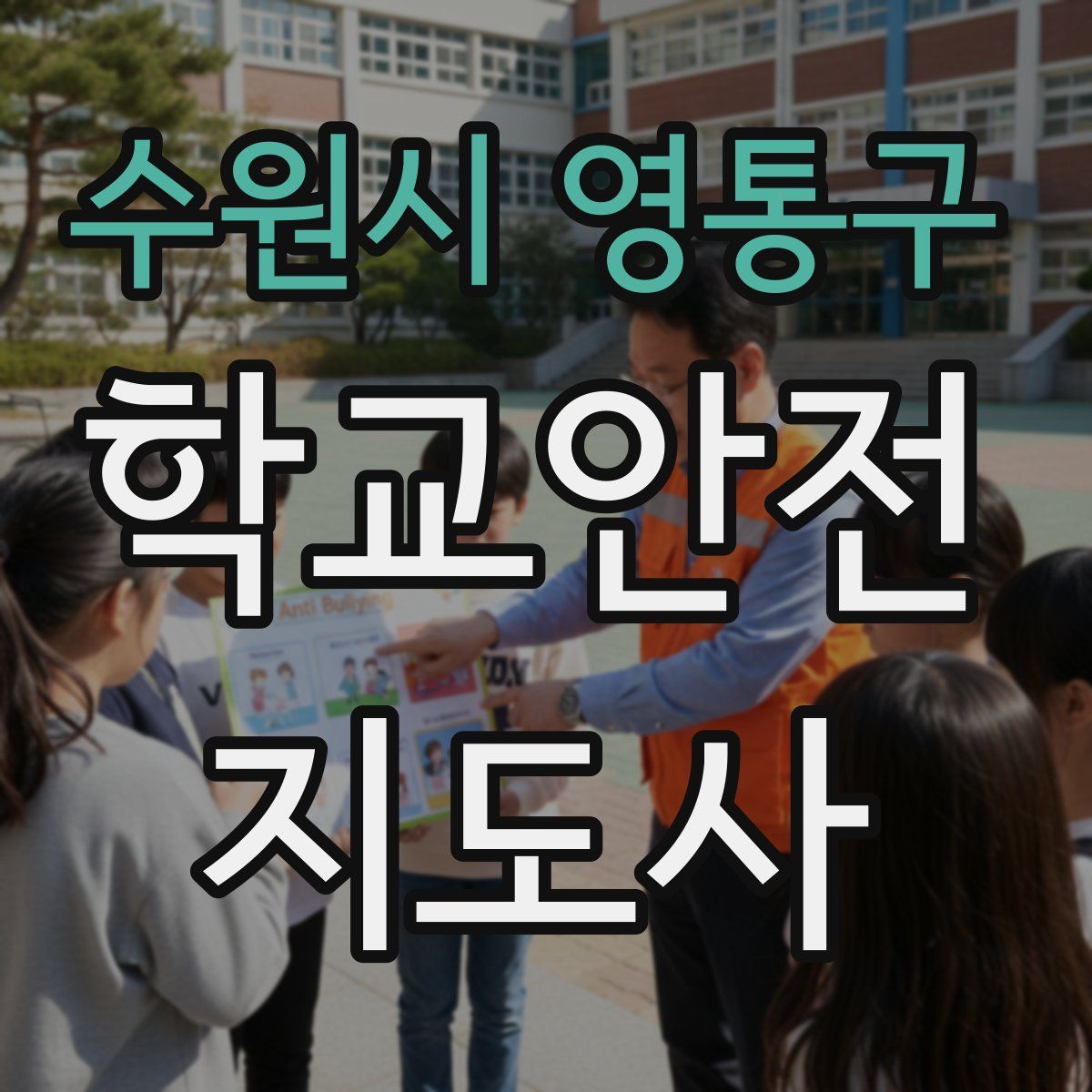 수원시 영통구 학교안전지도사 자격증