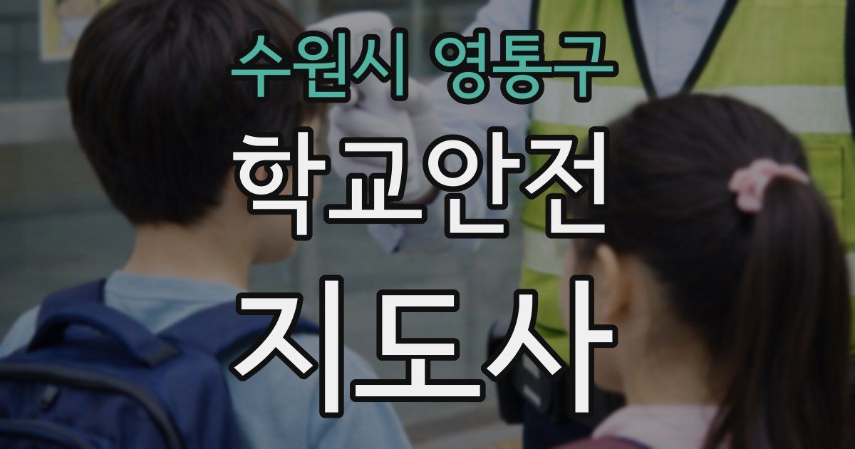 수원시 영통구 학교안전지도사 자격증