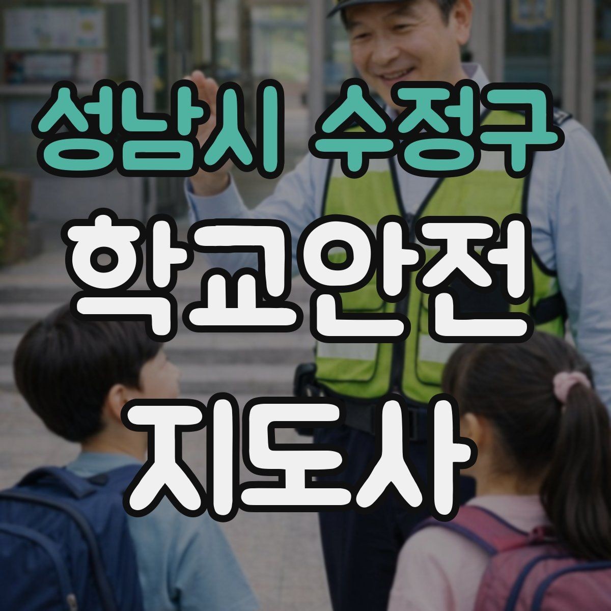 성남시 수정구 학교안전지도사 자격증 통학로 위험 지도 만들기 팁