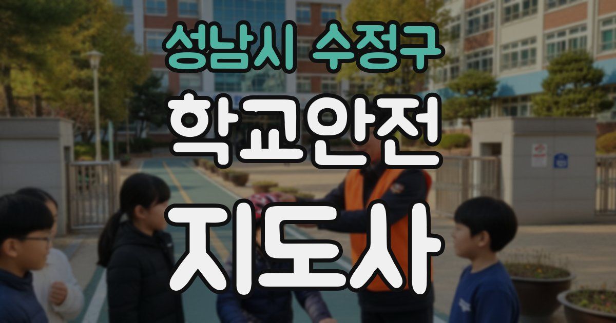 성남시 수정구 학교안전지도사 자격증