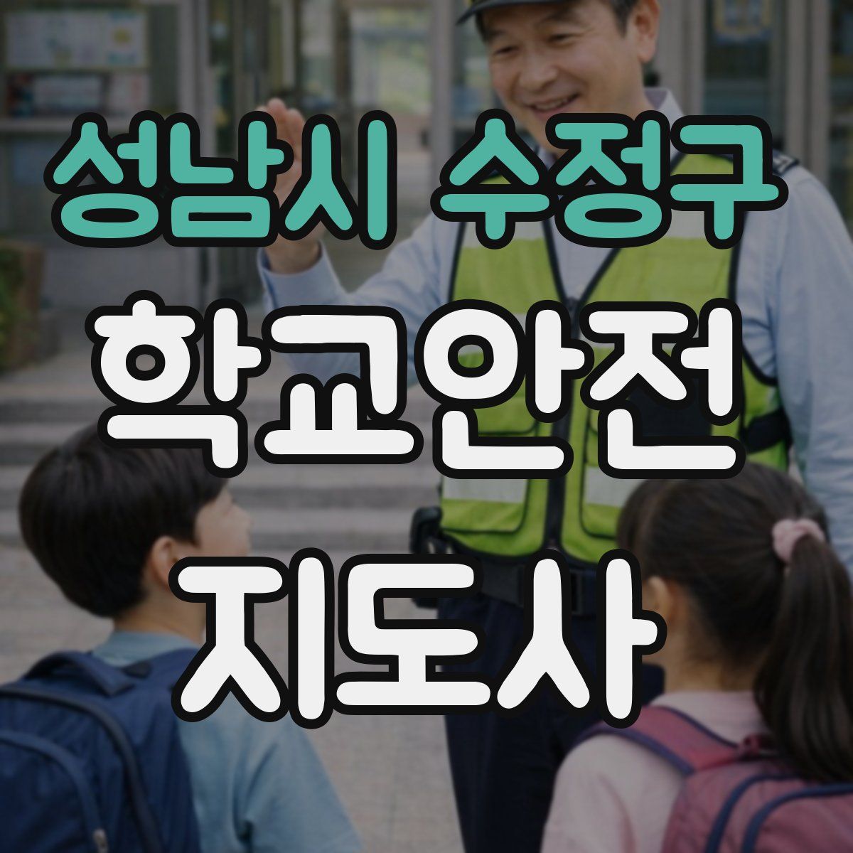 성남시 수정구 학교안전지도사 자격증