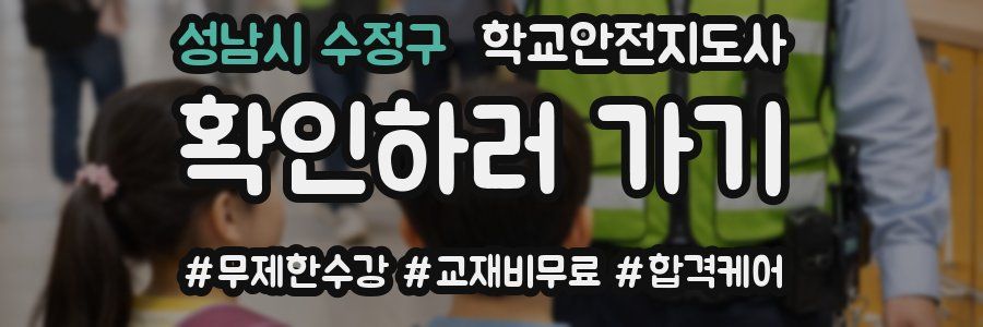 성남시 수정구 학교안전지도사 자격증
