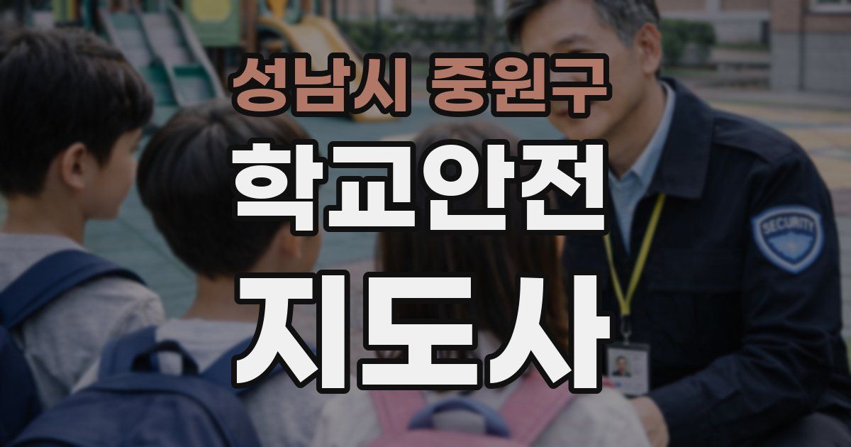 성남시 중원구 학교안전지도사 자격증