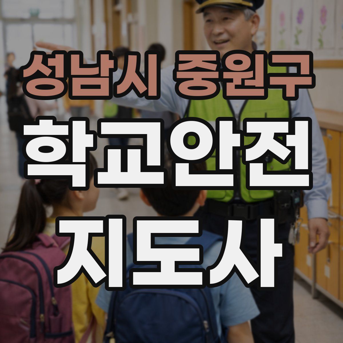 성남시 중원구 학교안전지도사 자격증