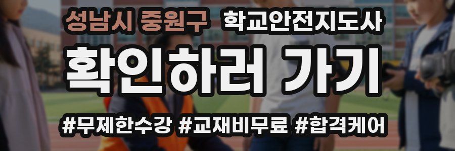 성남시 중원구 학교안전지도사 자격증