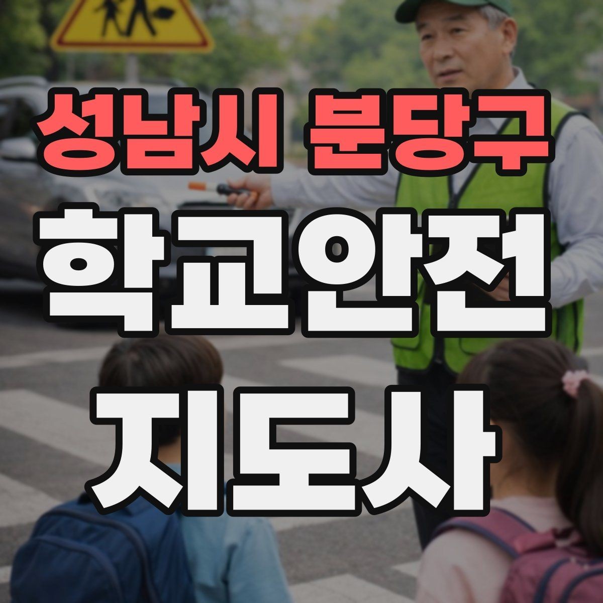성남시 분당구 학교안전지도사 자격증 교육 과정에서 다루는 핵심 주제