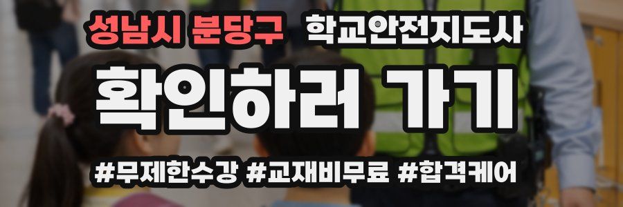 성남시 분당구 학교안전지도사 자격증