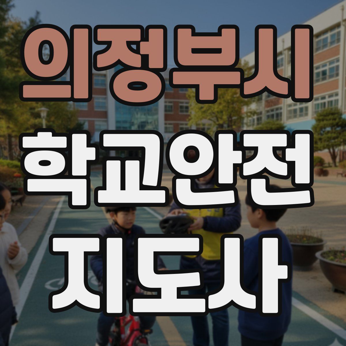의정부시 학교안전지도사 자격증