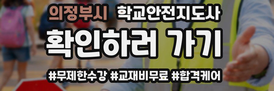 의정부시 학교안전지도사 자격증