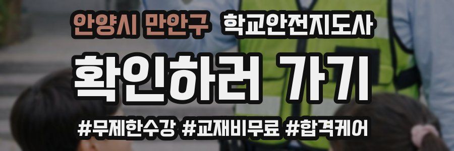 안양시 만안구 학교안전지도사 자격증