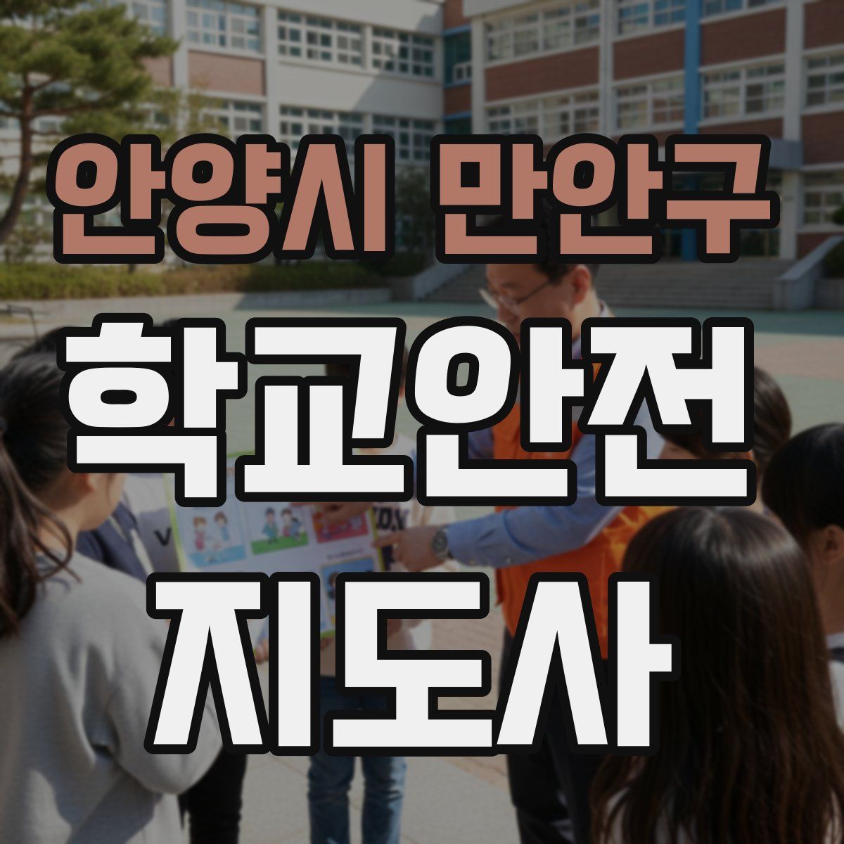 안양시 만안구 학교안전지도사 자격증