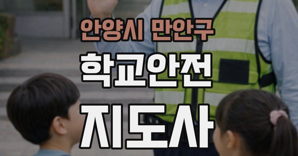 안양시 만안구 학교안전지도사 자격증