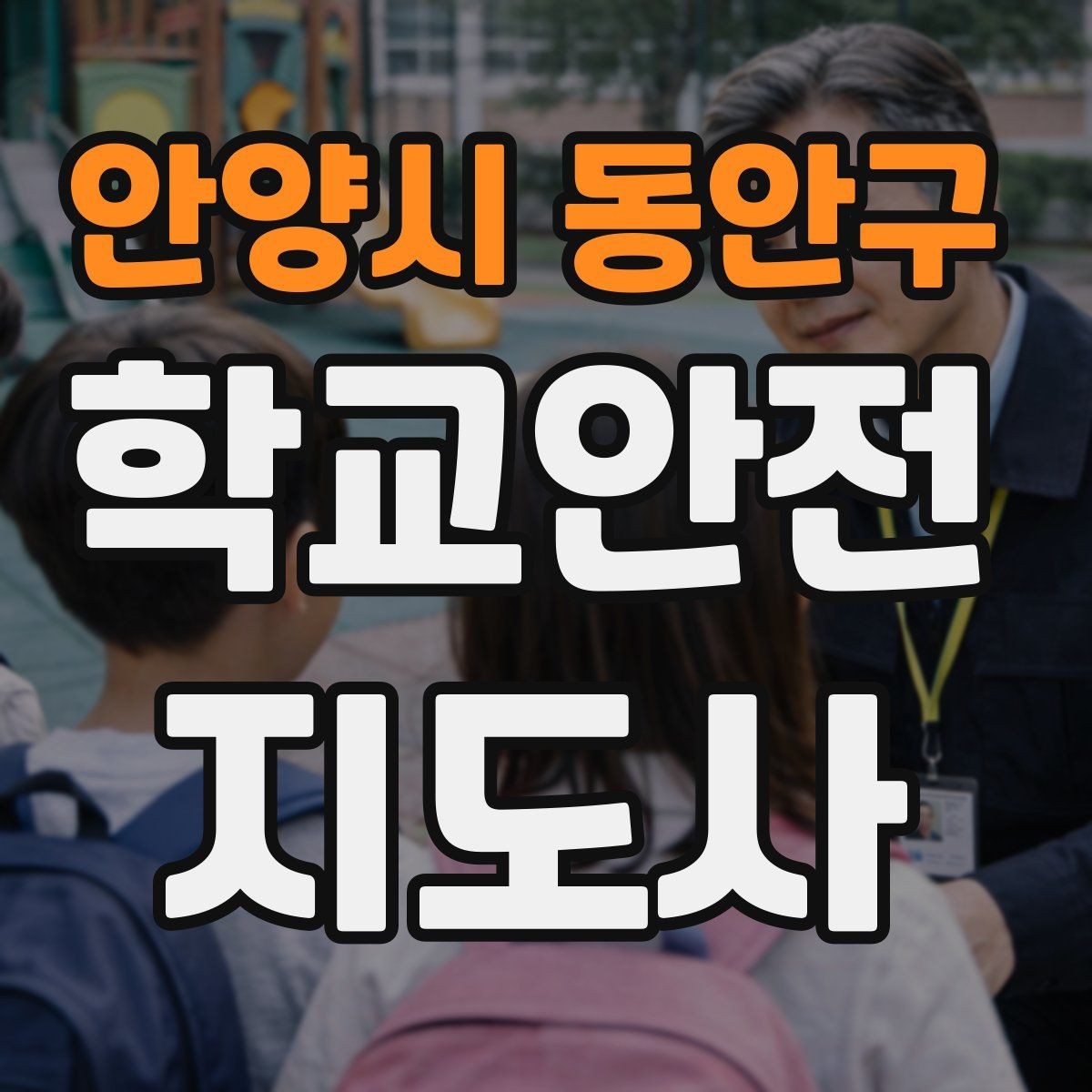 안양시 동안구 학교안전지도사 자격증 하굣길 혼잡 시간대 운영 요령