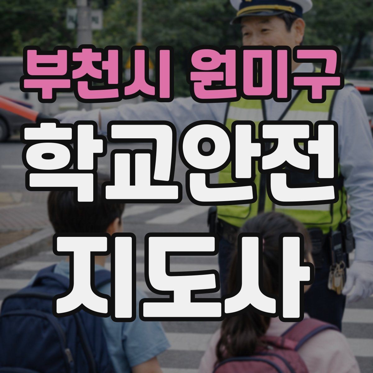부천시 원미구 학교안전지도사 자격증 위기 상황에서 침착함을 유지하는 방법
