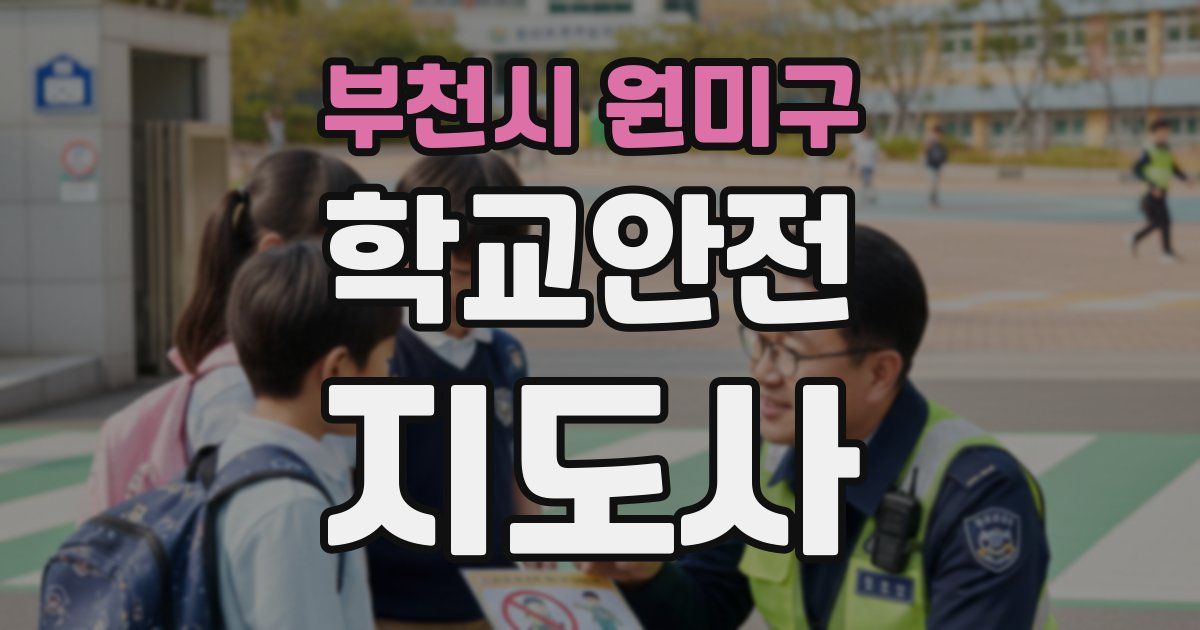 부천시 원미구 학교안전지도사 자격증