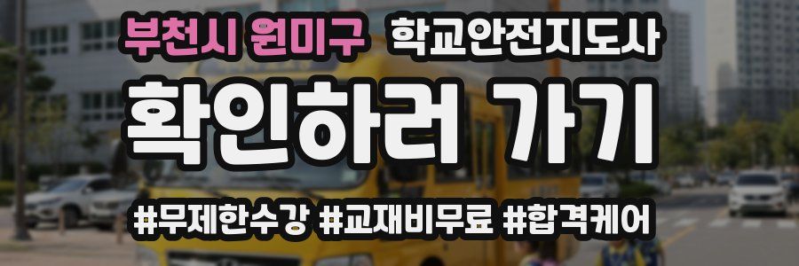 부천시 원미구 학교안전지도사 자격증