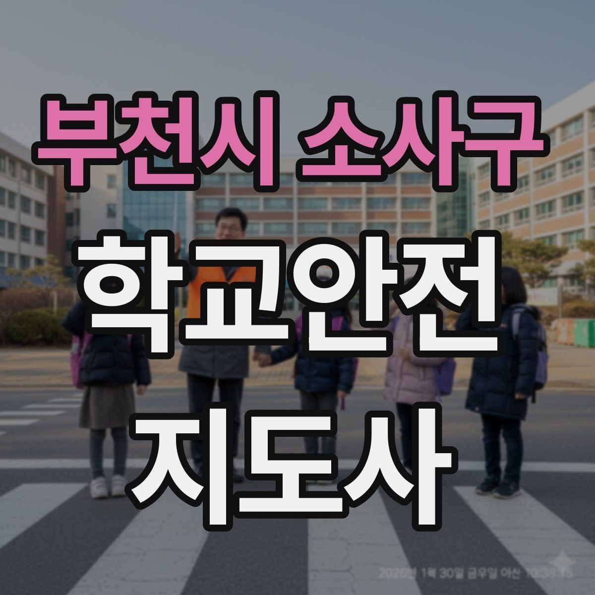부천시 소사구 학교안전지도사 자격증 복도 뛰기 사고를 줄이는 현실적인 지도법