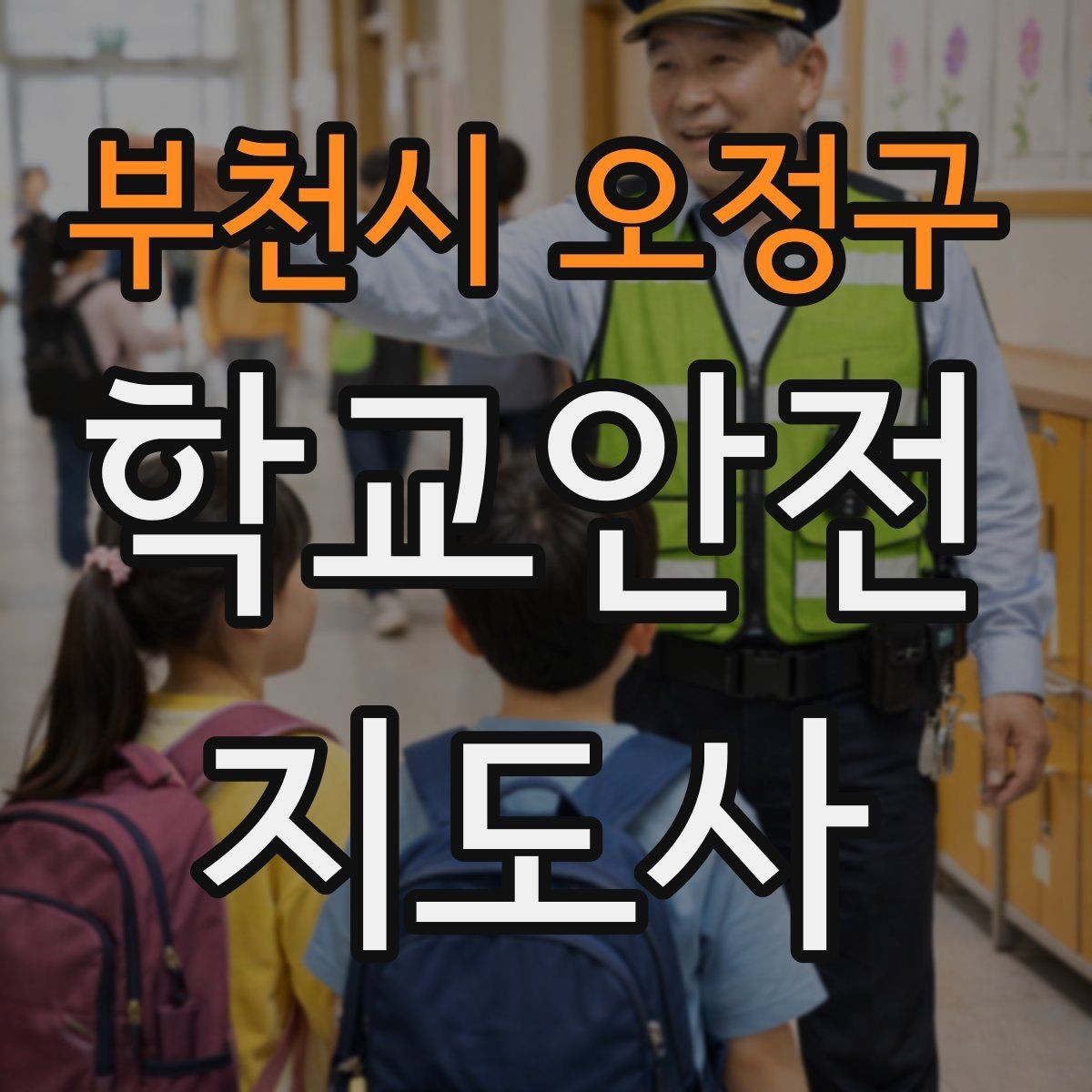 부천시 오정구 학교안전지도사 자격증 책상 의자 배치로 부딪힘을 줄이는 방법