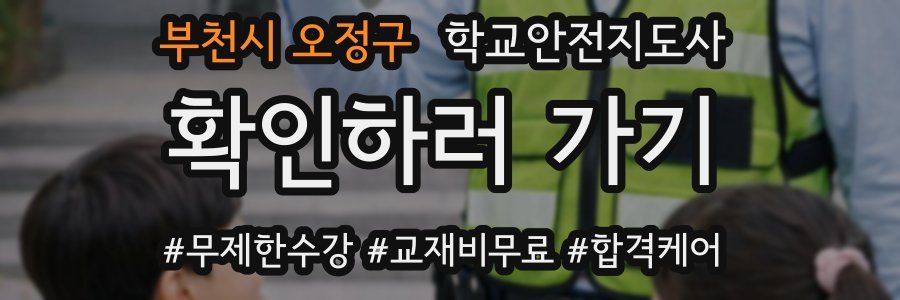 부천시 오정구 학교안전지도사 자격증