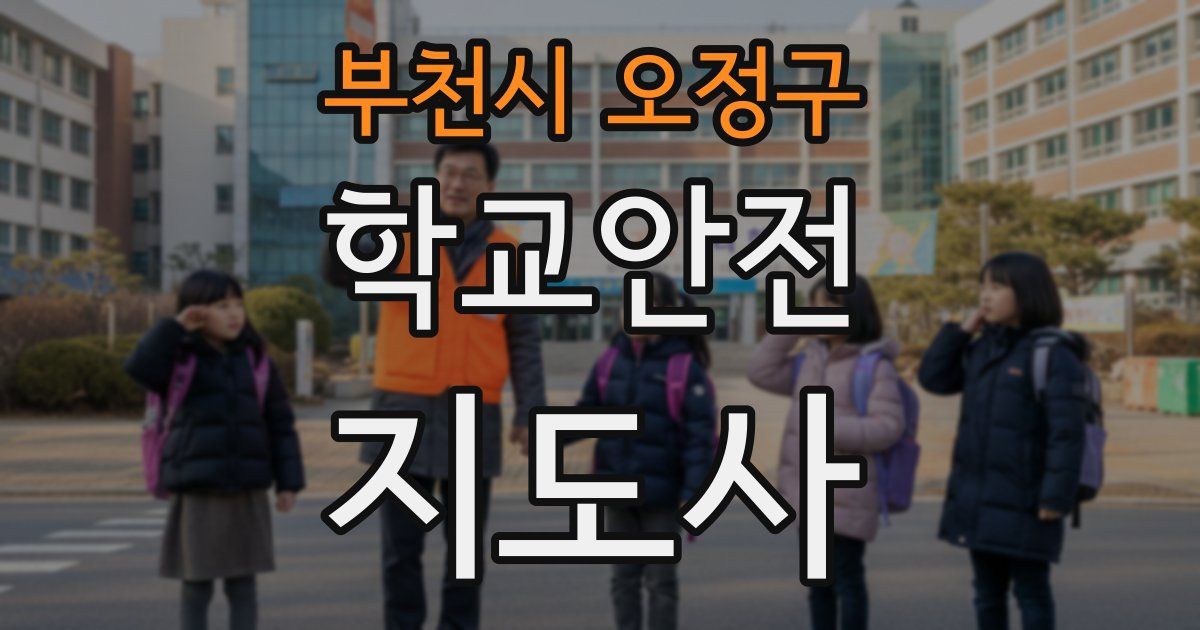 부천시 오정구 학교안전지도사 자격증