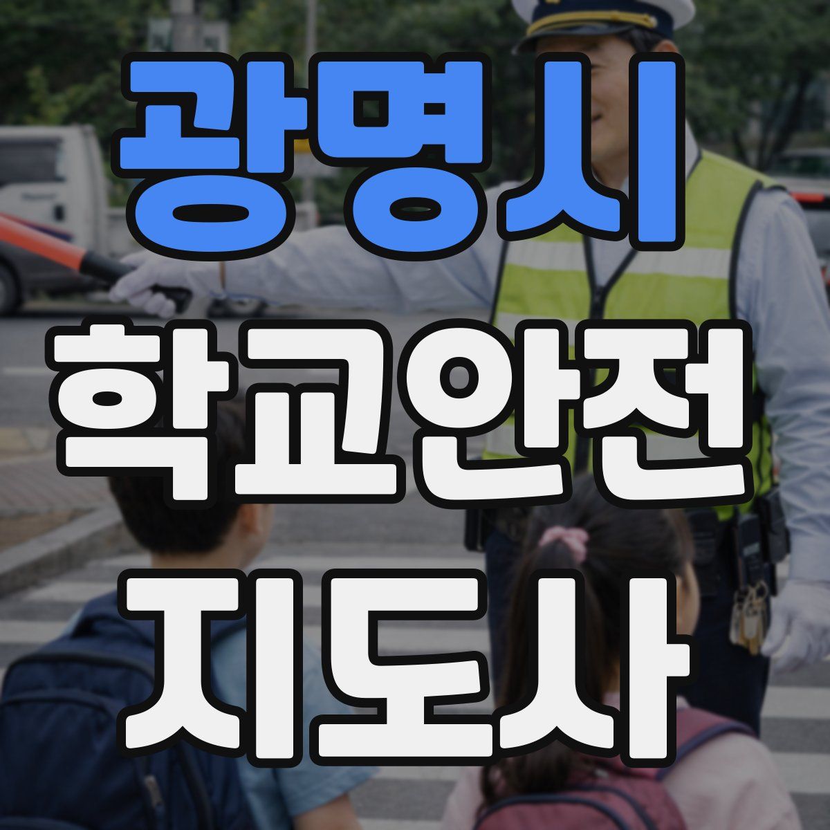 광명시 학교안전지도사 자격증