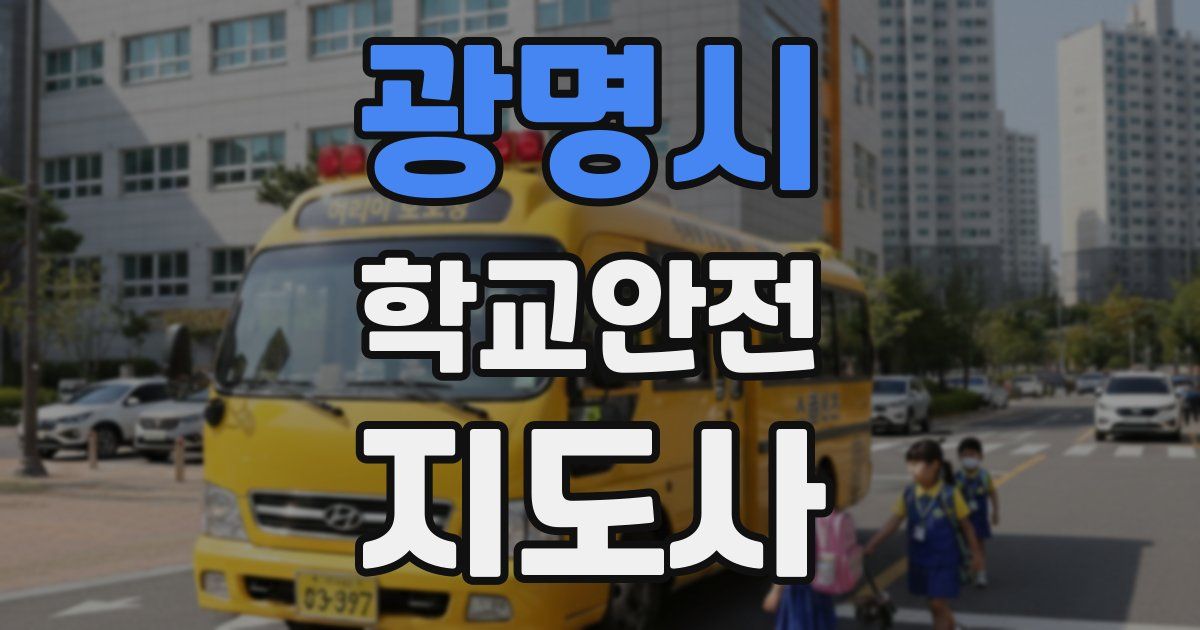 광명시 학교안전지도사 자격증