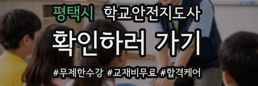 평택시 학교안전지도사 자격증