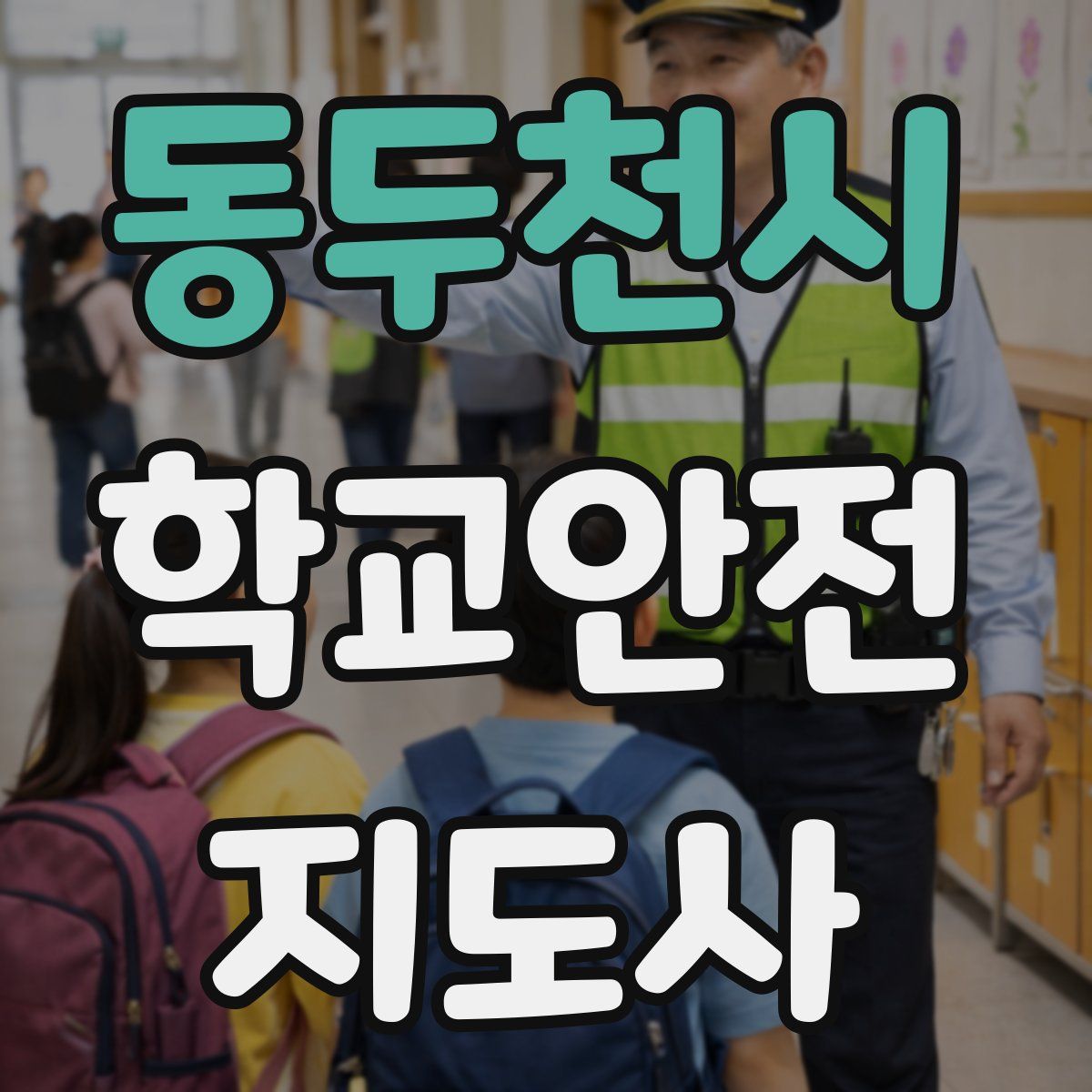 동두천시 학교안전지도사 자격증