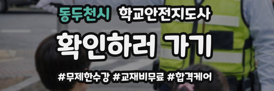 동두천시 학교안전지도사 자격증