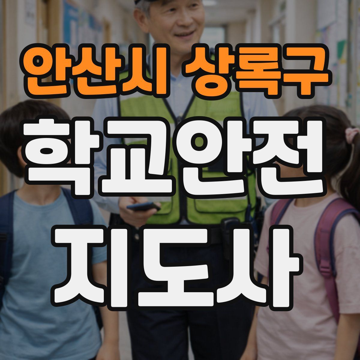 안산시 상록구 학교안전지도사 자격증
