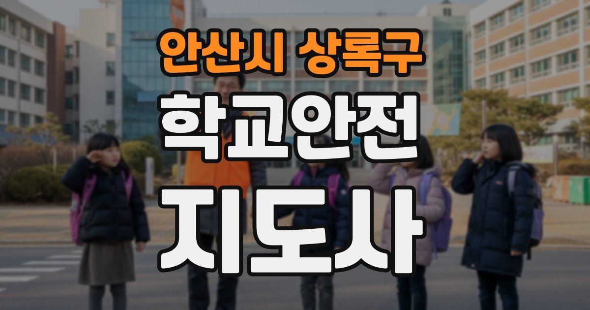안산시 상록구 학교안전지도사 자격증