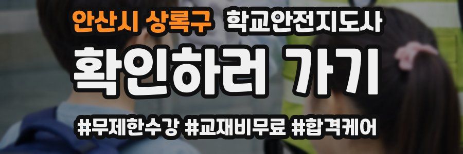 안산시 상록구 학교안전지도사 자격증