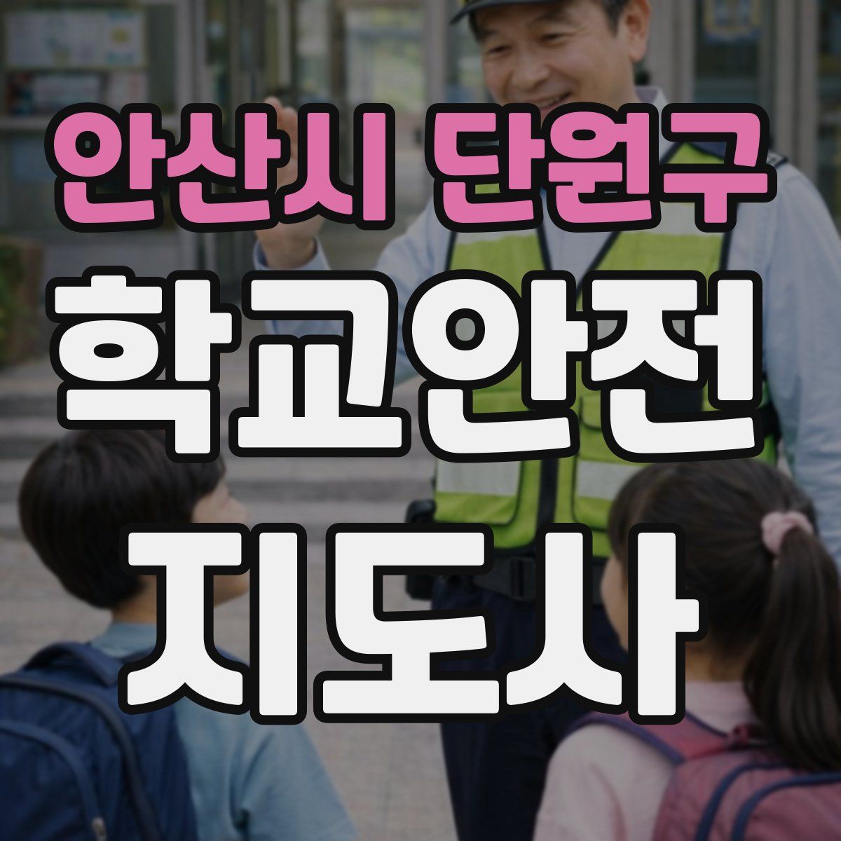 안산시 단원구 학교안전지도사 자격증