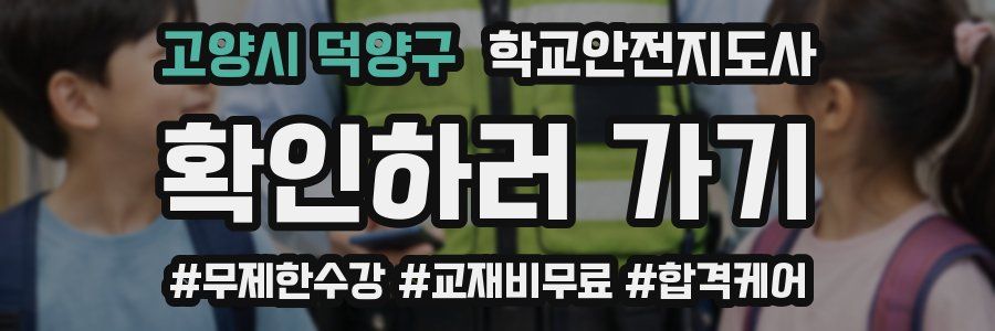 고양시 덕양구 학교안전지도사 자격증