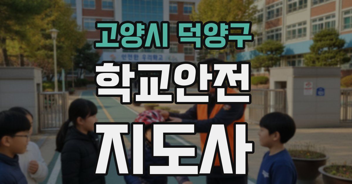 고양시 덕양구 학교안전지도사 자격증