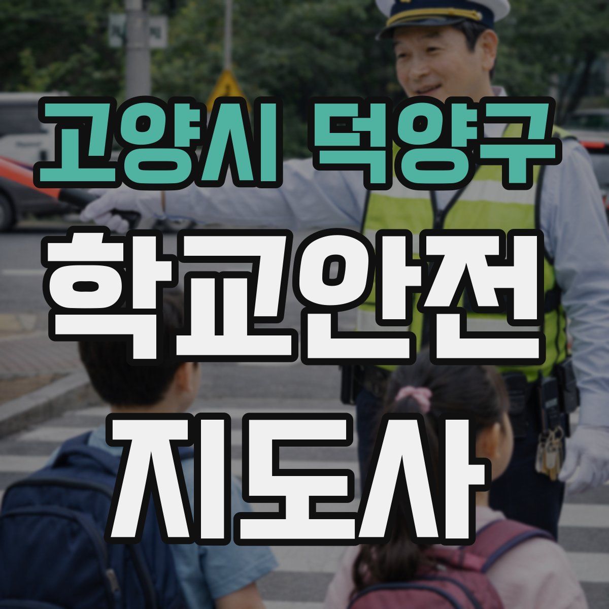 고양시 덕양구 학교안전지도사 자격증