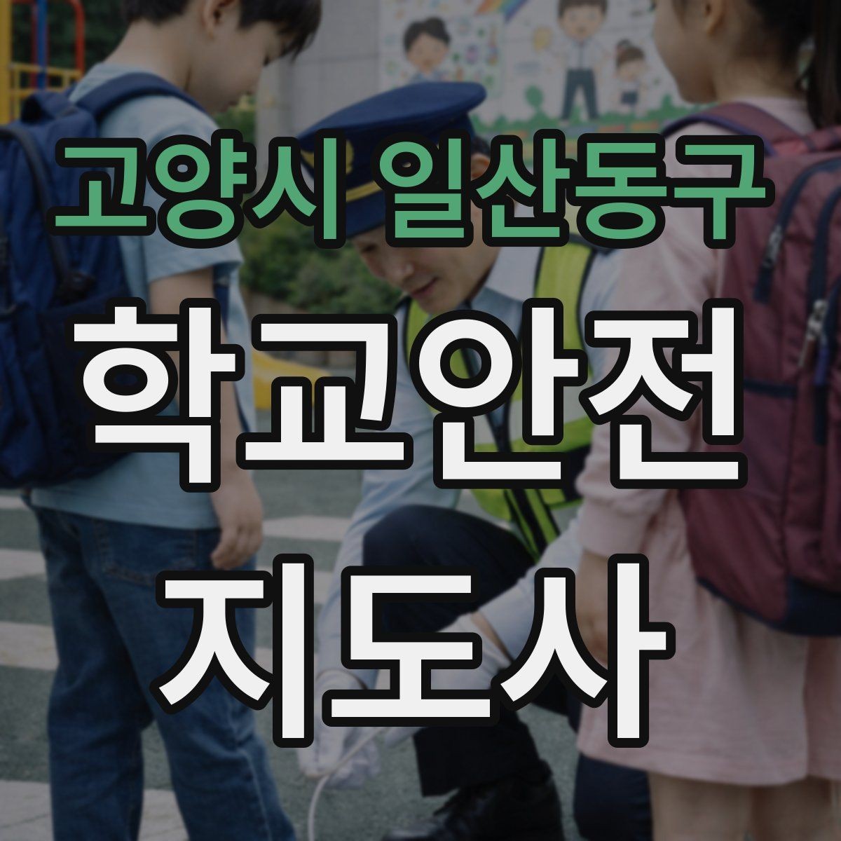 고양시 일산동구 학교안전지도사 자격증 통학 안전지도의 기본을 다시 점검하기