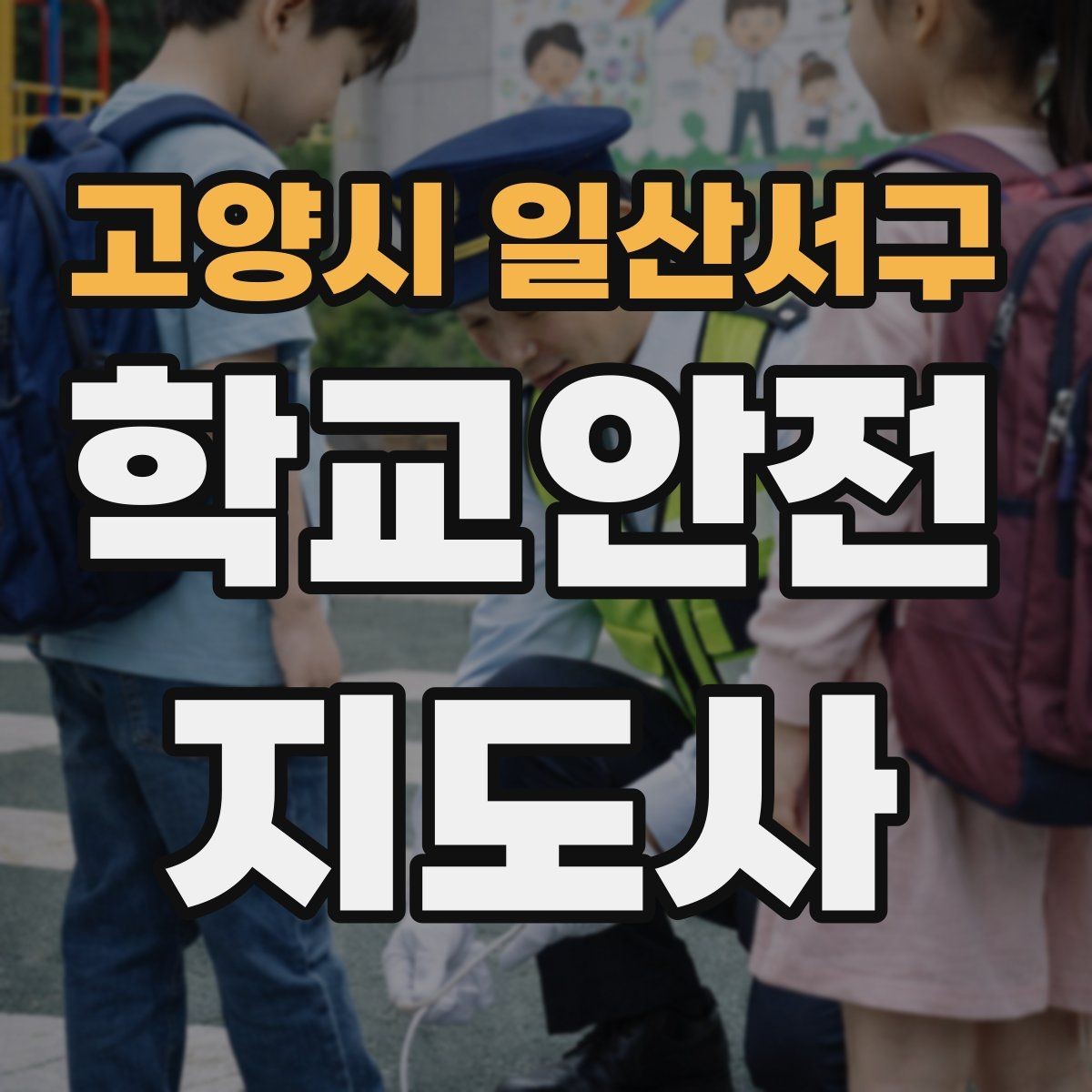 고양시 일산서구 학교안전지도사 자격증 등굣길 안전지도에서 가장 중요한 한 가지