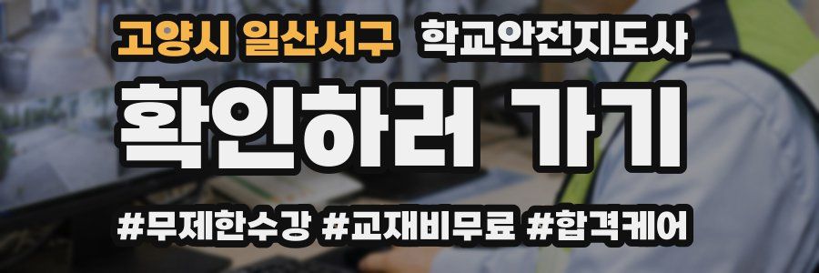 고양시 일산서구 학교안전지도사 자격증