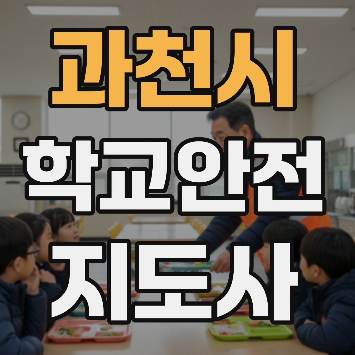 과천시 학교안전지도사 자격증 교실 내 안전사고 예방 포인트