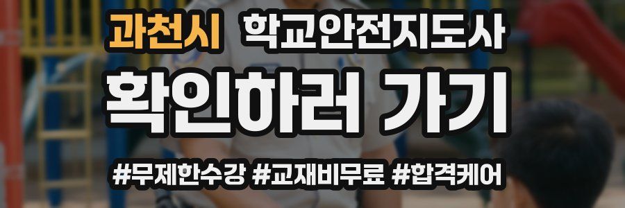 과천시 학교안전지도사 자격증