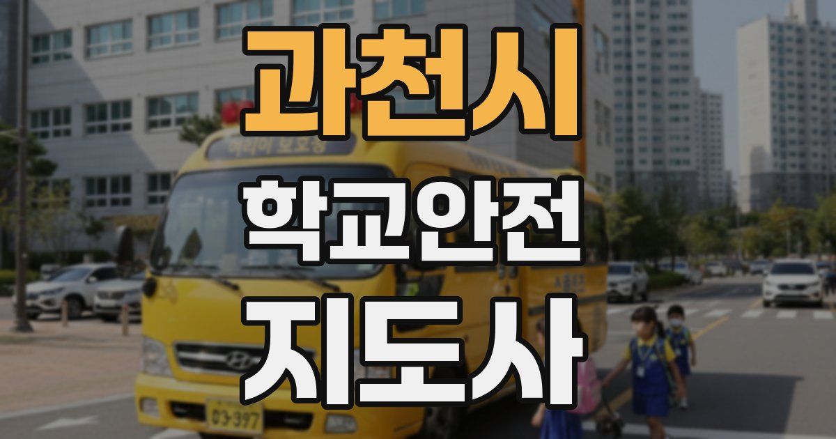 과천시 학교안전지도사 자격증