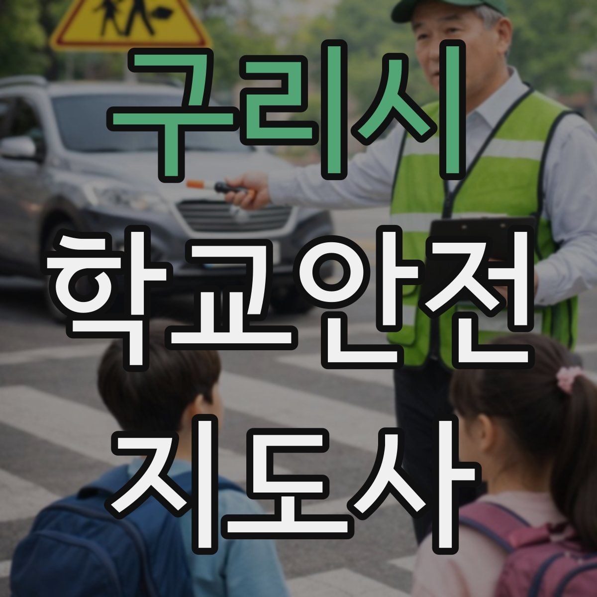구리시 학교안전지도사 자격증 운동장 시설 점검 체크리스트