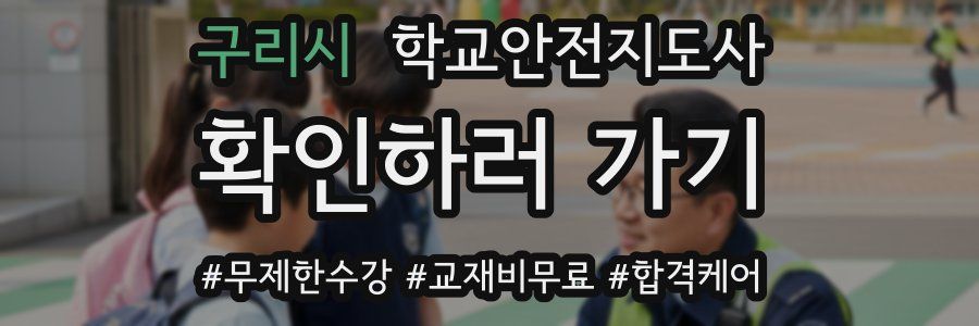 구리시 학교안전지도사 자격증