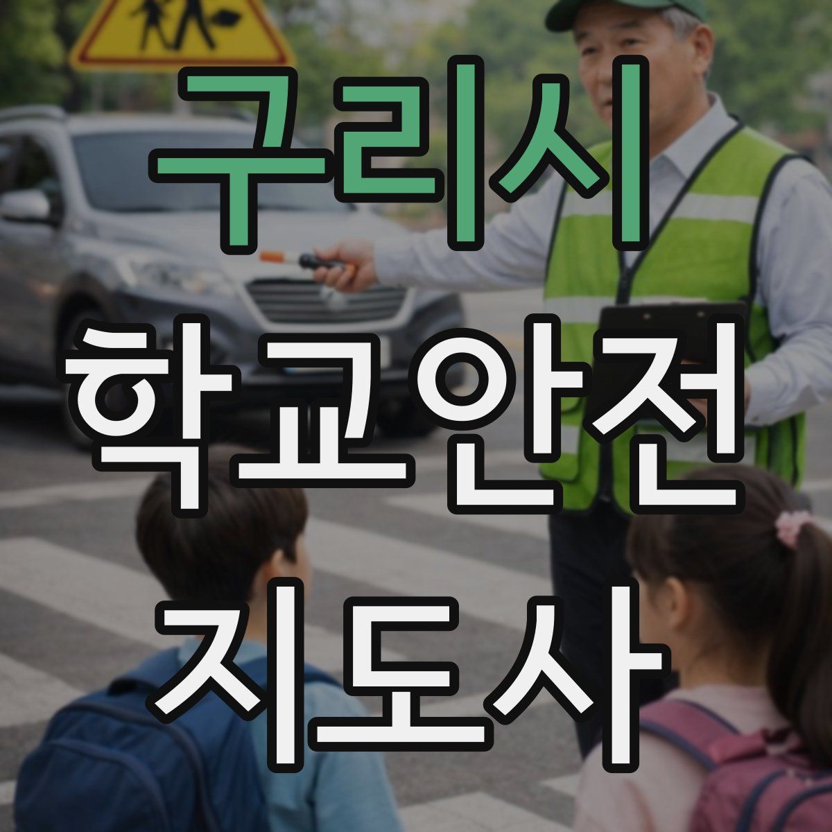 구리시 학교안전지도사 자격증