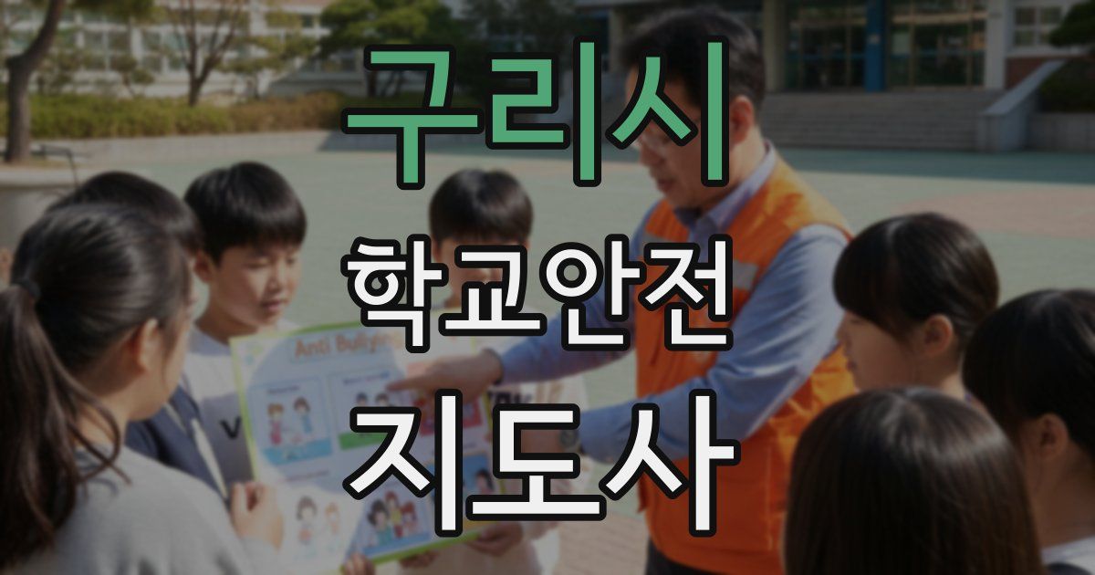 구리시 학교안전지도사 자격증