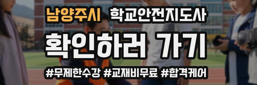 남양주시 학교안전지도사 자격증