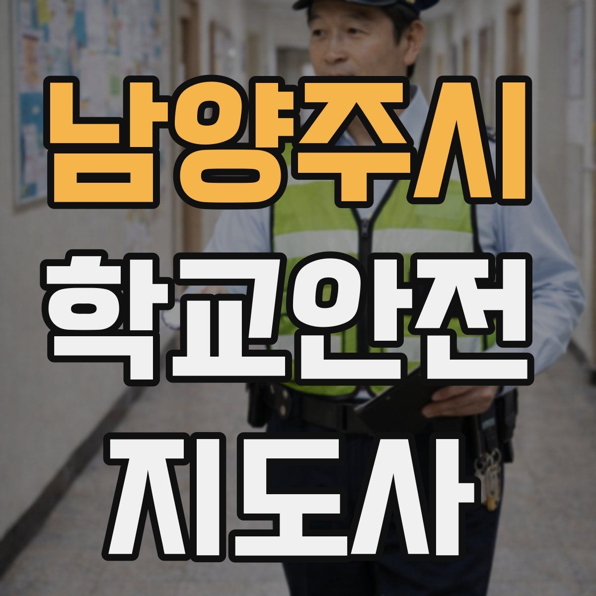 남양주시 학교안전지도사 자격증