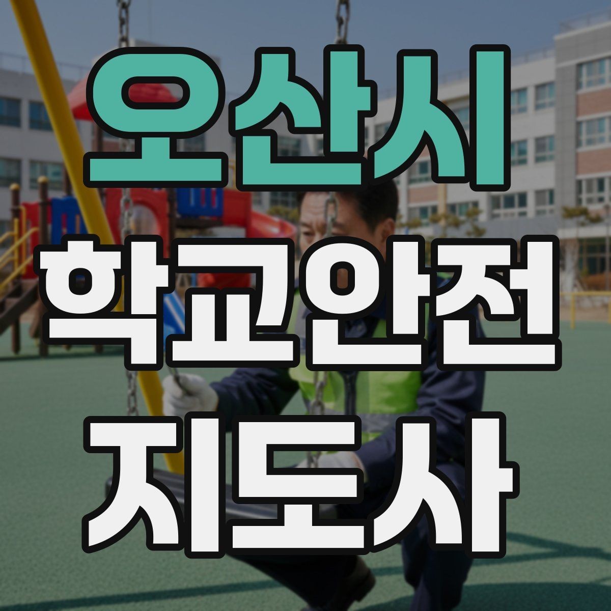 오산시 학교안전지도사 자격증 교문 앞 혼잡을 줄이는 동선 설계 팁