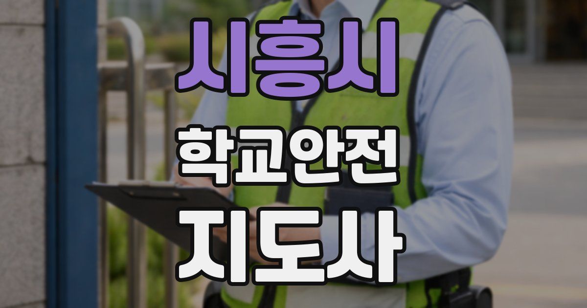 시흥시 학교안전지도사 자격증